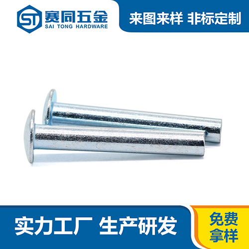鐵鍍蘭鋅圓頭半空心鉚釘