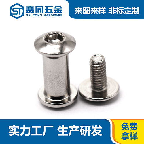 不銹鋼內(nèi)六角對(duì)鎖子母螺絲